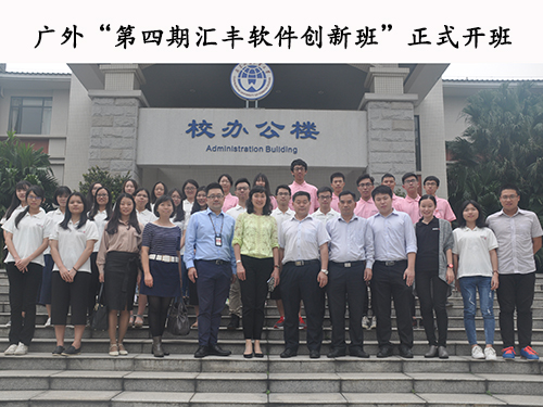 第四届汇丰软件创新班开班仪式与会人员合照