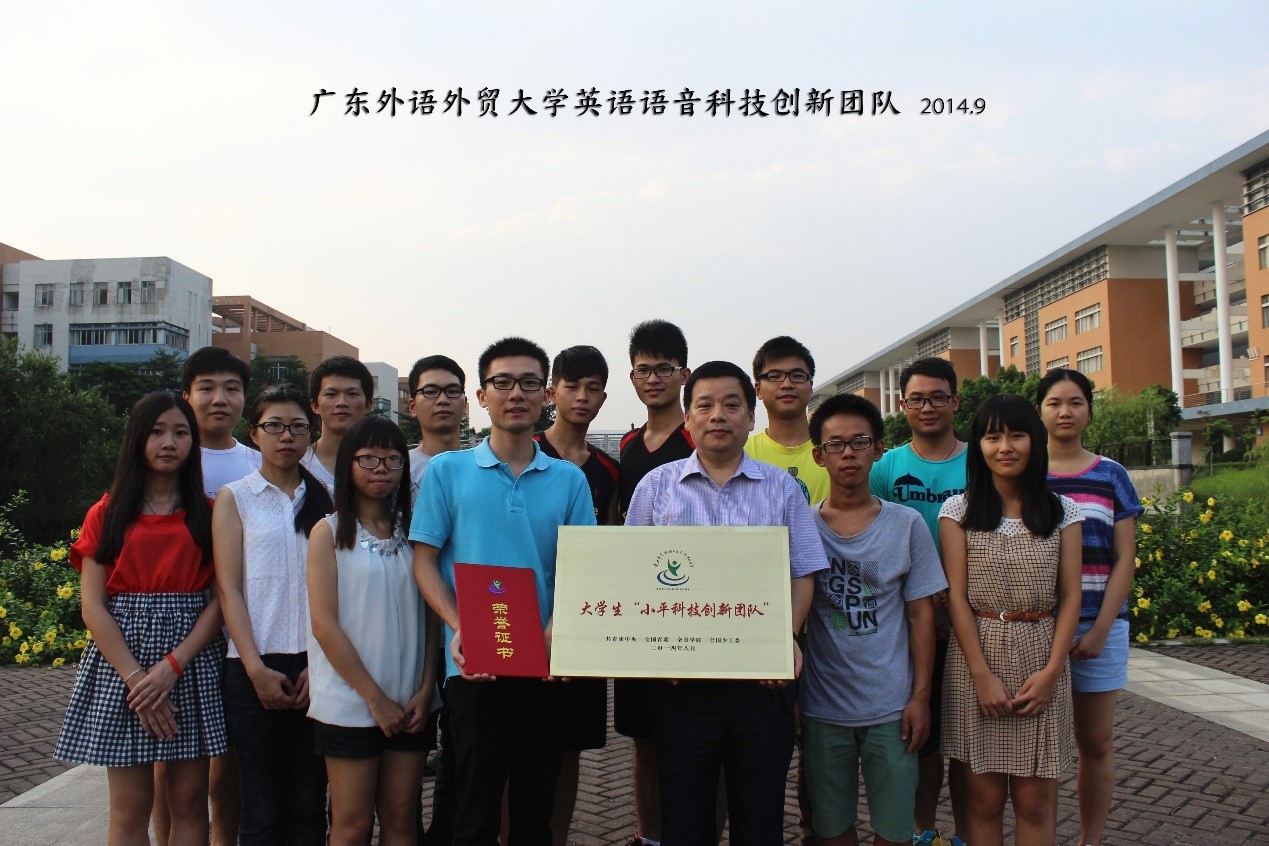 “小平科技创新团队”合影