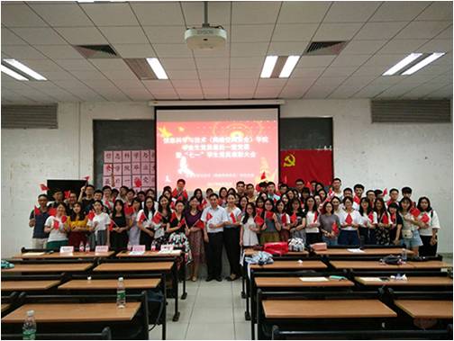 信息科学与技术(网络空间安全)学院毕业生党员最后一堂党课暨“七一”学生党员表彰大会合影